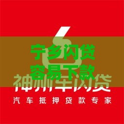 宁乡闪贷容易下款吗,归纳整理5个黑户网贷口子有