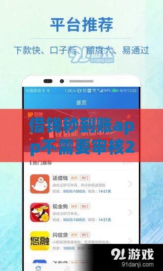 借钱秒到账app不需要审核2025,真心推荐5个大额度网贷口子黑户