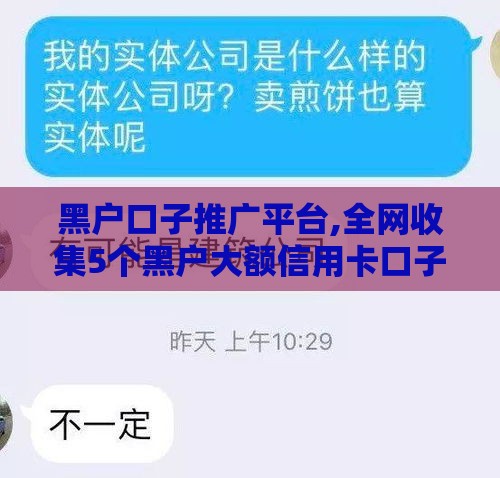 黑户口子推广平台,全网收集5个黑户大额信用卡口子