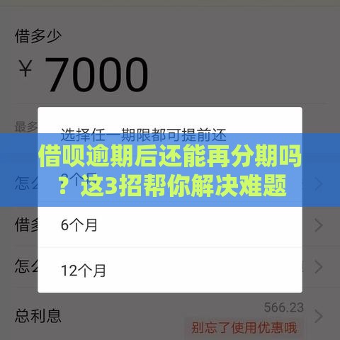 借呗逾期后还能再分期吗？这3招帮你解决难题