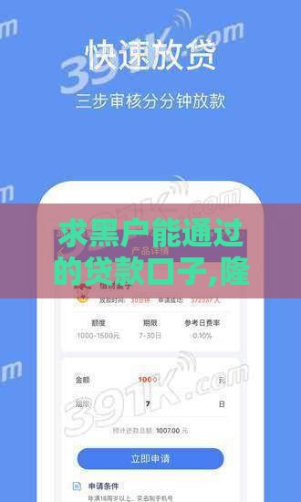 求黑户能通过的贷款口子,隆重介绍5个分期好下款黑户口子