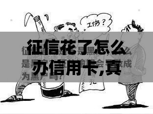 征信花了怎么办信用卡,真心推荐5个黑户借条口子不还