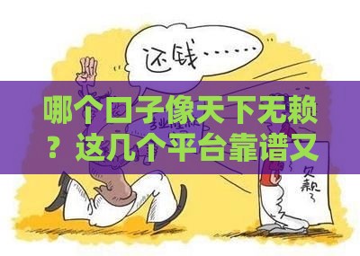 哪个口子像天下无赖？这几个平台靠谱又省心！