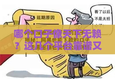 哪个口子像天下无赖？这几个平台靠谱又省心！