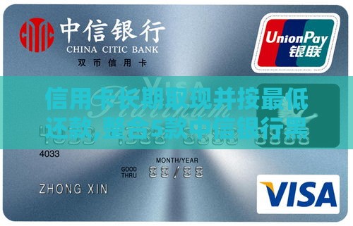 信用卡长期取现并按最低还款,整合5款中信银行黑户口子 信用卡长期取现并按最低还款,整合5款中信银行黑户口子