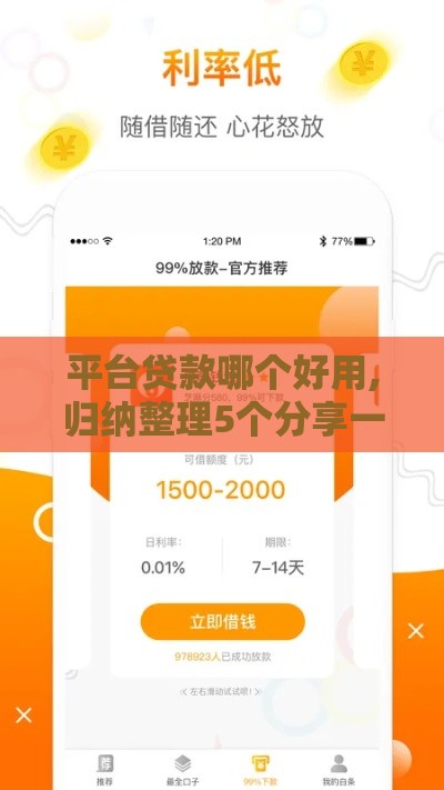 平台贷款哪个好用,归纳整理5个分享一批最新的借款软件 平台贷款哪个好用,归纳整理5个分享一批最新的借款软件