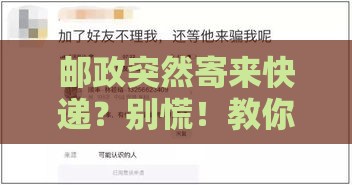 邮政突然寄来快递？别慌！教你3招查清来源，避开贷款套路！