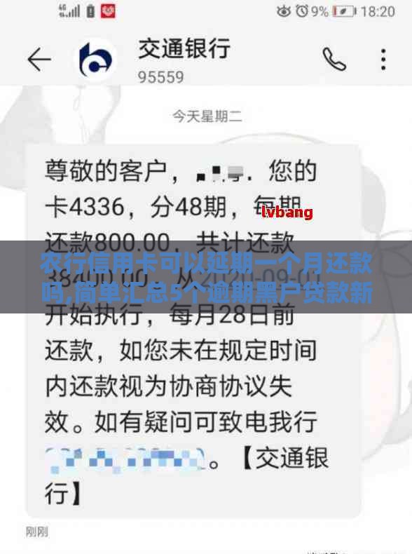 农行信用卡可以延期一个月还款吗,简单汇总5个逾期黑户贷款新口子