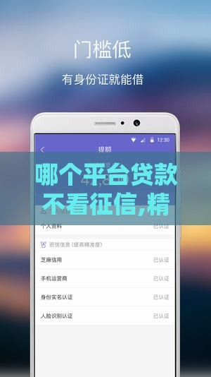 哪个平台贷款不看征信,精心分析5款不审核直接放款1000的网贷口子推荐