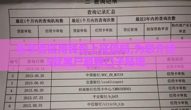 乐享借信用钱包上征信吗,为您介绍5款黑户最新口子贴吧