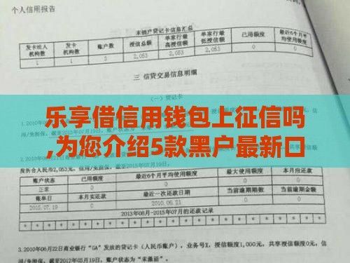 乐享借信用钱包上征信吗,为您介绍5款黑户最新口子贴吧