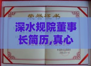 深水规院董事长简历,真心推荐5个能用的黑户口子