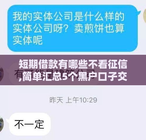短期借款有哪些不看征信,简单汇总5个黑户口子交流论坛