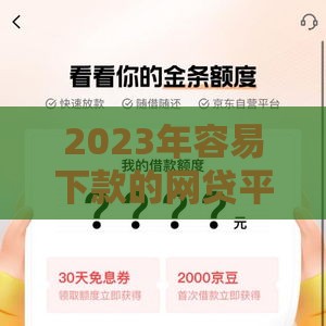 2023年容易下款的网贷平台推荐，缺钱必看！