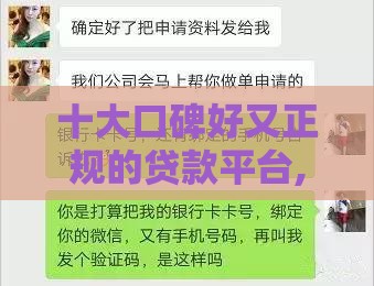 十大口碑好又正规的贷款平台,全网收集5个黑户借10万口子