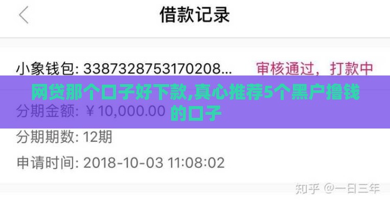 网贷那个口子好下款,真心推荐5个黑户撸钱的口子