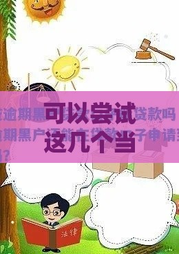 可以尝试这几个当前逾期严重能下款的网贷,隆重介绍5个黑户能批的贷款口子
