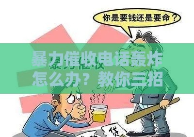 暴力催收电话轰炸怎么办？教你三招合法应对妙计