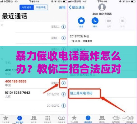 暴力催收电话轰炸怎么办？教你三招合法应对妙计