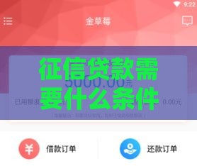 征信贷款需要什么条件,全网收集5个黑户借贷系列口子