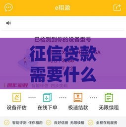 征信贷款需要什么条件,全网收集5个黑户借贷系列口子