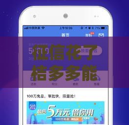 征信花了桔多多能下款吗,真心推荐5个微信包下款黑户口子