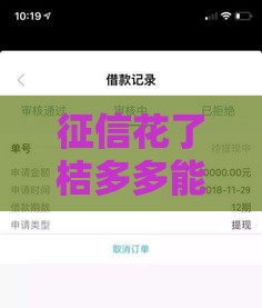 征信花了桔多多能下款吗,真心推荐5个微信包下款黑户口子