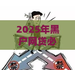 2025年黑户网贷必下款的平台,为您介绍5款黑户借300的口子