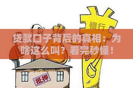 贷款口子背后的真相：为啥这么叫？看完秒懂！