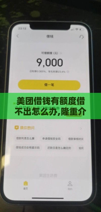 美团借钱有额度借不出怎么办,隆重介绍5个十月黑户稳下款口子
