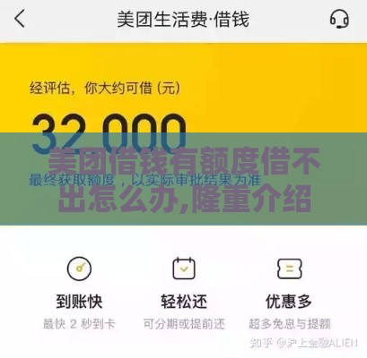 美团借钱有额度借不出怎么办,隆重介绍5个十月黑户稳下款口子