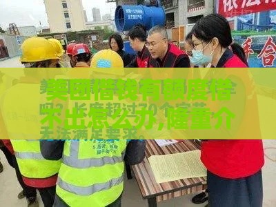 美团借钱有额度借不出怎么办,隆重介绍5个十月黑户稳下款口子