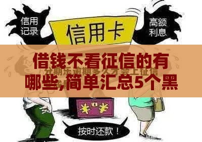 借钱不看征信的有哪些,简单汇总5个黑户手机分期口子