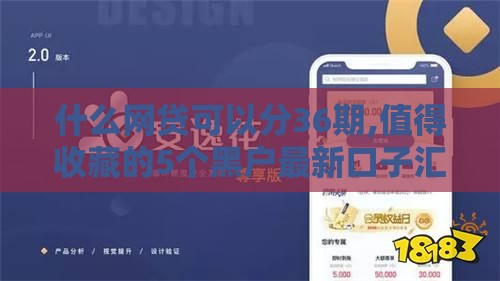 什么网贷可以分36期,值得收藏的5个黑户最新口子汇总