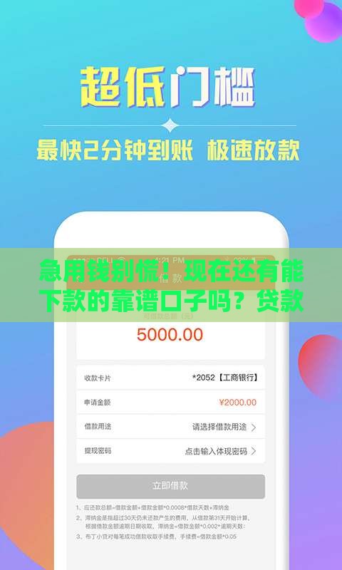 急用钱别慌！现在还有能下款的靠谱口子吗？贷款老司机实测推荐