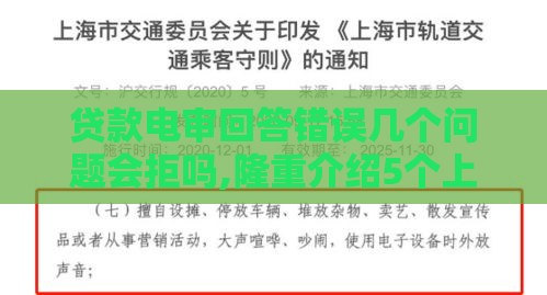 贷款电审回答错误几个问题会拒吗,隆重介绍5个上海做黑户贷款口子