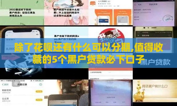 除了花呗还有什么可以分期,值得收藏的5个黑户贷款必下口子
