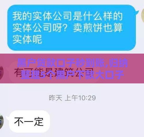 黑户贷款口子秒到账,归纳整理5个黑户下款大口子