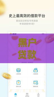 黑户贷款口子秒到账,归纳整理5个黑户下款大口子