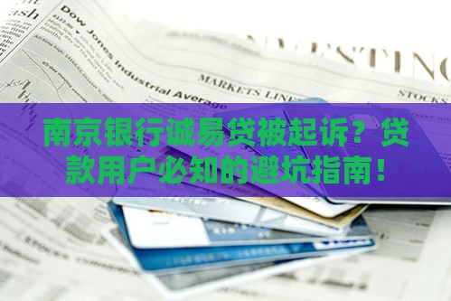 南京银行诚易贷被起诉？贷款用户必知的避坑指南！