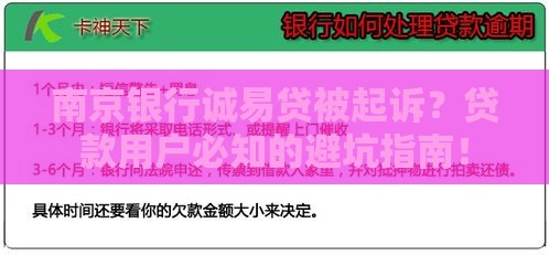 南京银行诚易贷被起诉？贷款用户必知的避坑指南！