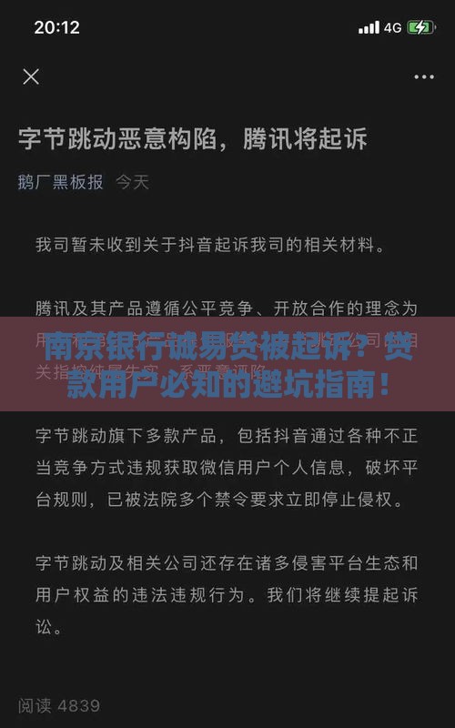 南京银行诚易贷被起诉？贷款用户必知的避坑指南！