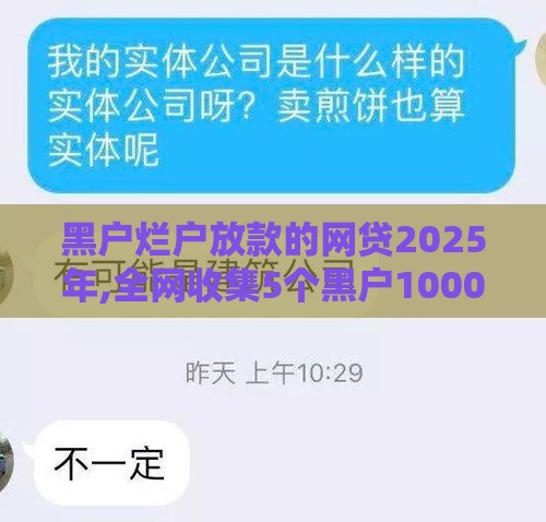 黑户烂户放款的网贷2025年,全网收集5个黑户1000元口子