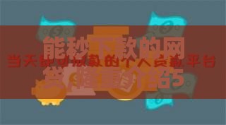能秒下款的网贷,隆重介绍5个黑户渠道口子
