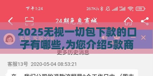 2025无视一切包下款的口子有哪些,为您介绍5款商城退款的口子黑户