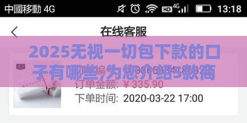2025无视一切包下款的口子有哪些,为您介绍5款商城退款的口子黑户