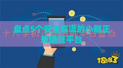 盘点5个安全靠谱的小额正规借贷平台