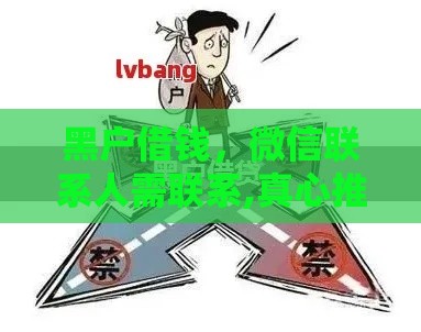 黑户借钱,微信联系人需联系,真心推荐5个2最新黑户口子论坛 黑户借钱,微信联系人需联系,真心推荐5个2最新黑户口子论坛