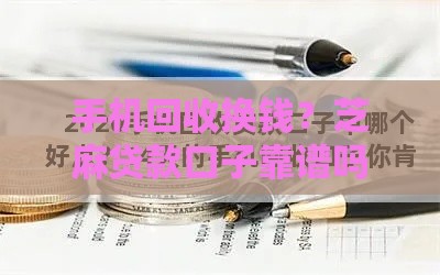 手机回收换钱？芝麻贷款口子靠谱吗？手把手教你快速申请攻略！