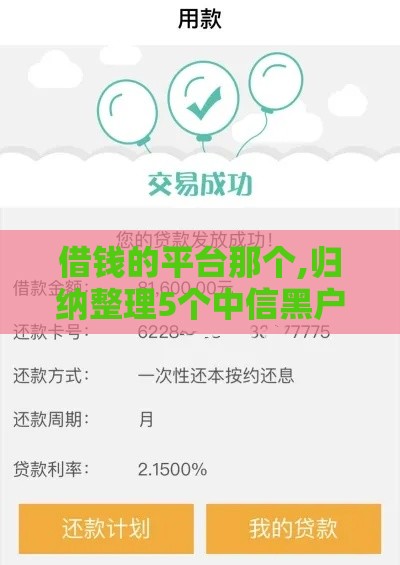 借钱的平台那个,归纳整理5个中信黑户口子